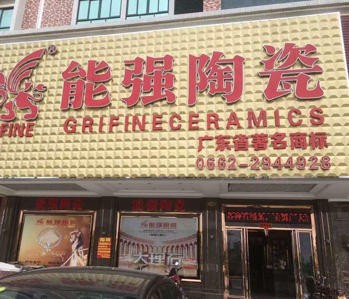 能强陶瓷(二环南路店)