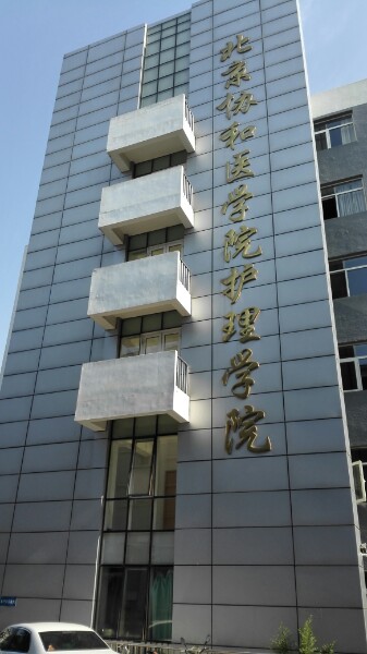 北京协和药学院护理学院