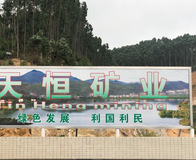 化州市天恒矿业发展有限公司