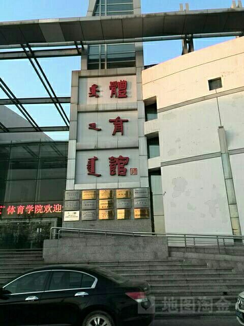 内蒙古师范大学-体育馆