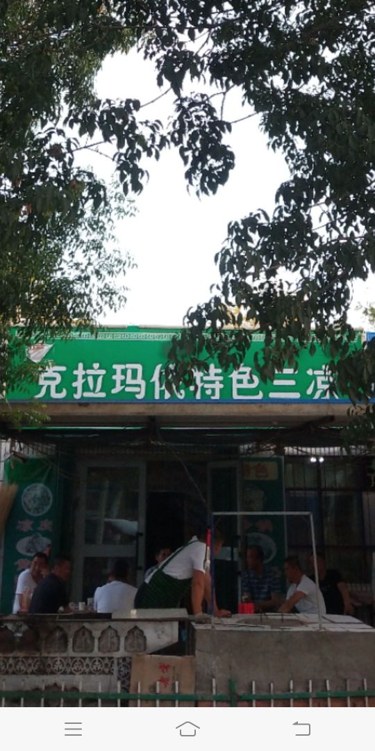 克拉玛依三凉烧烤店