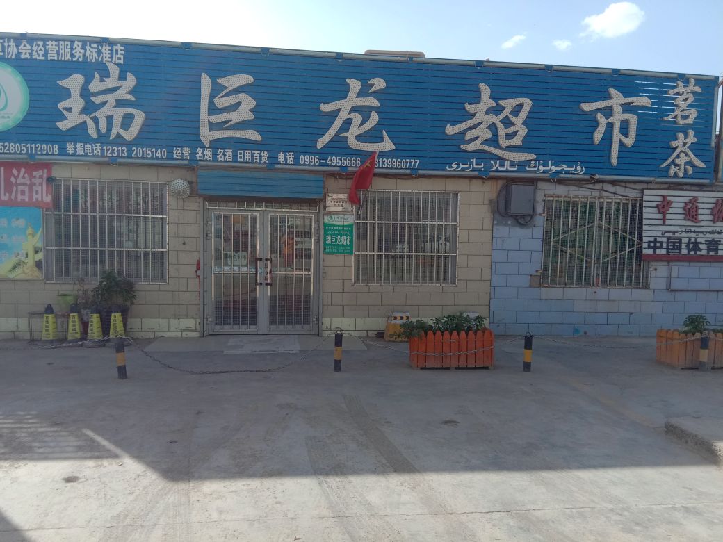 釆油三队瑞巨龙超市