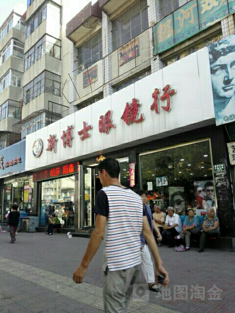 新博士眼睛行