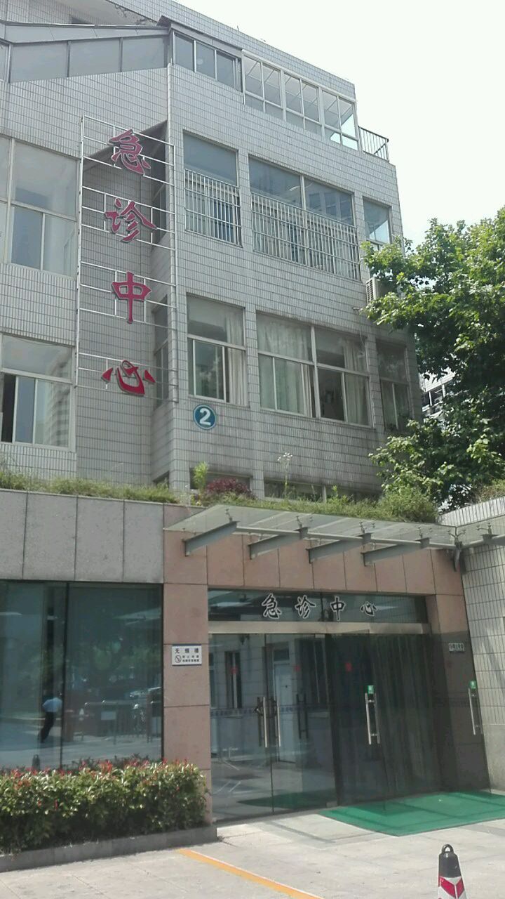 江苏省省级机关医院-急诊中心