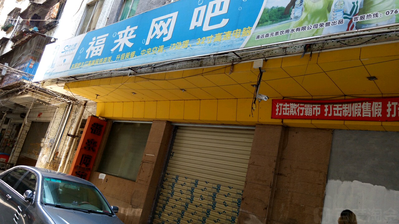 福来网咖(滨江路店)