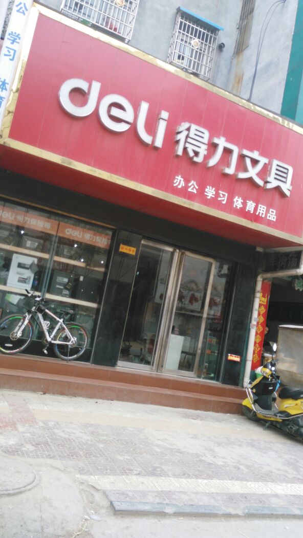 镇平县得力文具(中山西街店)