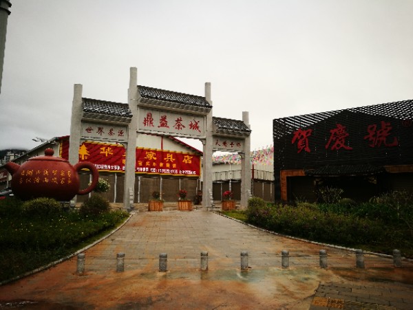 鼎益茶城