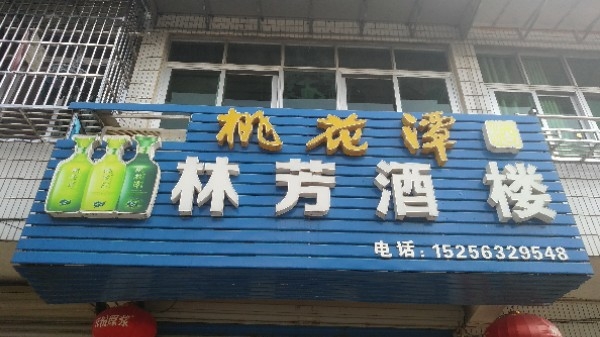 林芳酒楼