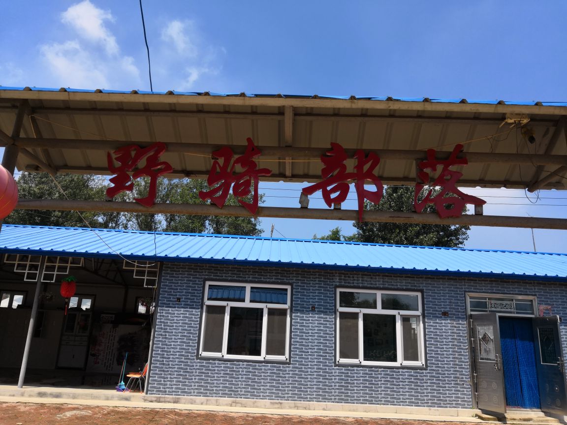 野骑部落休闲农庄