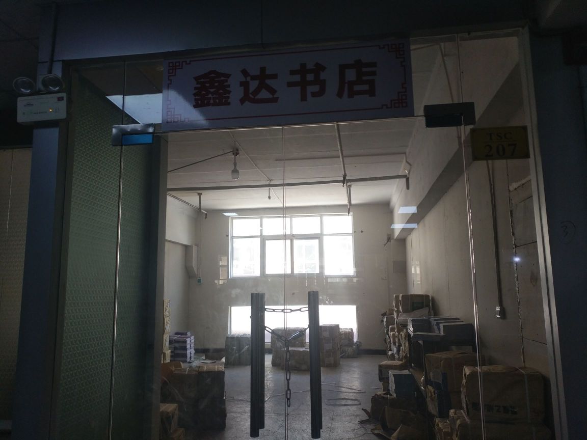 鑫达书店(春都路店)