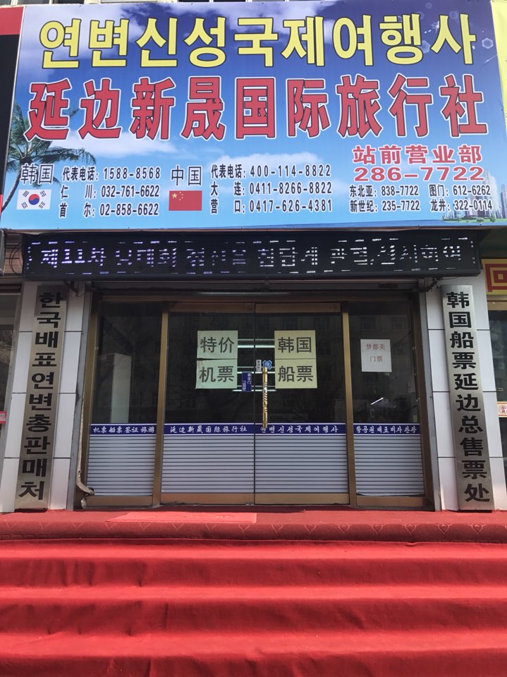 延边新晟国际旅行社(站前营业部)