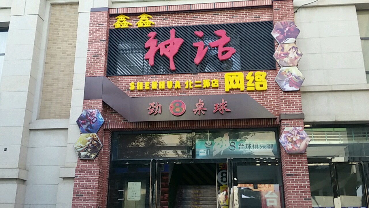 鑫鑫网络(北二环店)