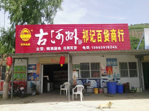 祁记百货商行