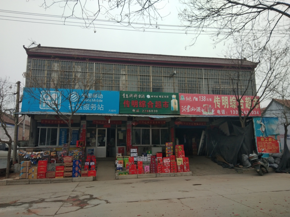 传明中和超市