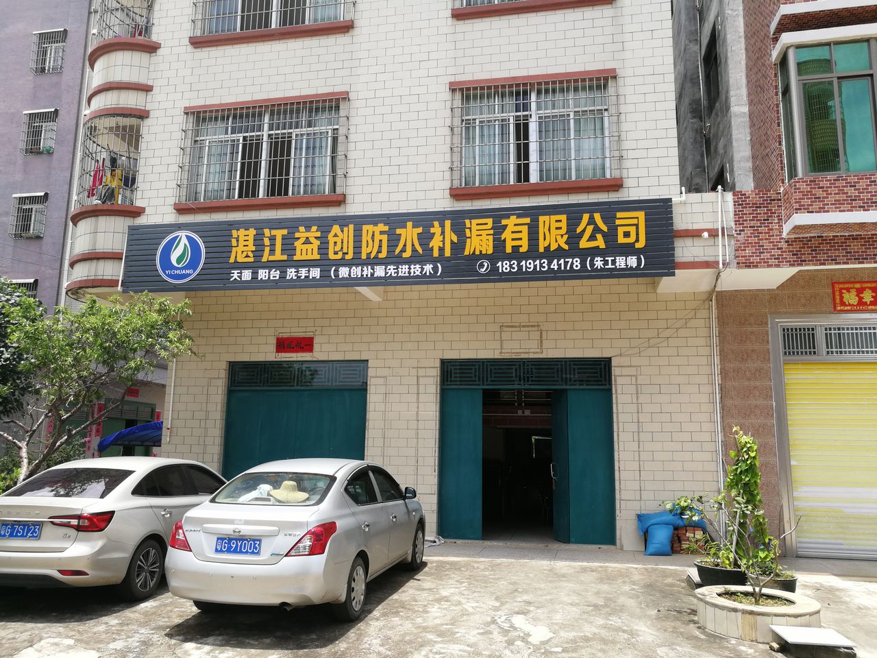 湛江益创防水补漏有限公司