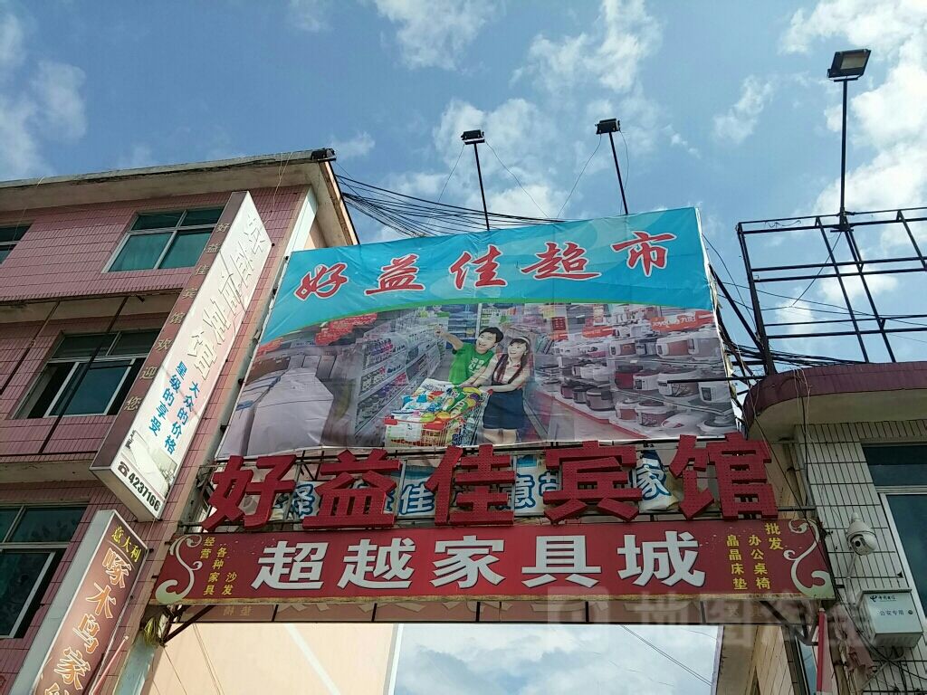 好益佳购物中心
