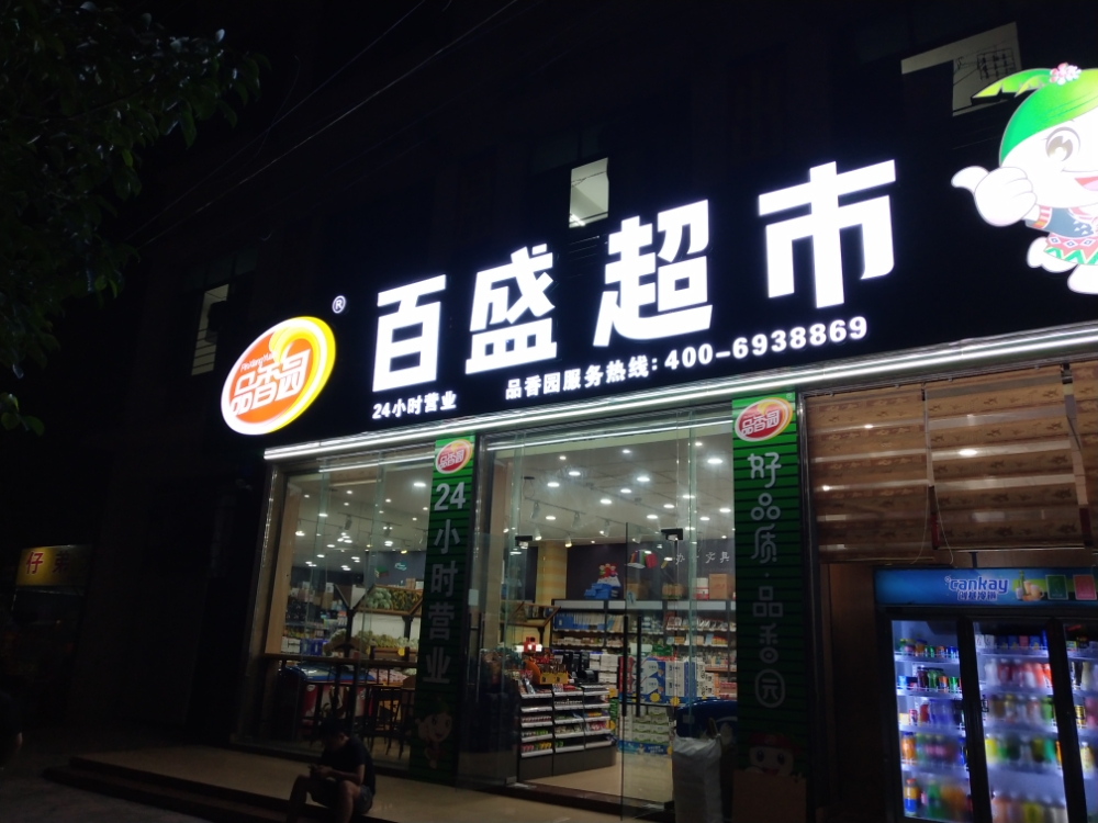 百盛超市(塔岭店)