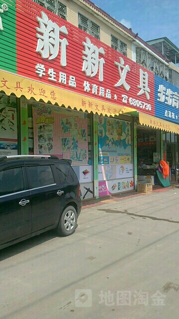 新新文具(潮安佳华医院北店)