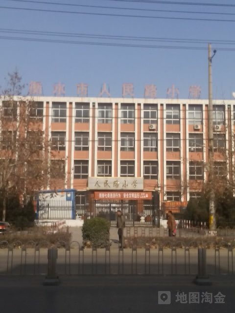 衡水市人民路小学