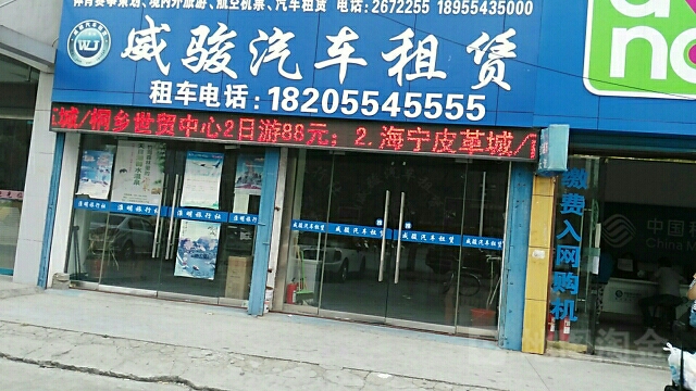 威骏汽车租赁(火车站店)