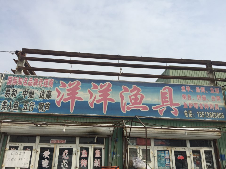 华明洋洋水族渔具店