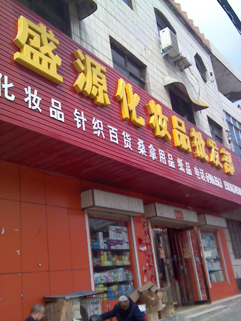 新密市盛源化妆品批发部(南密新路店)