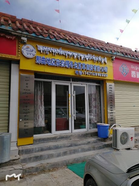 那曲地区宗拉嘎冬虫夏草商贸有限公司