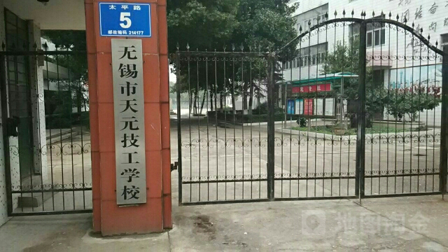 无锡市天元技工学校