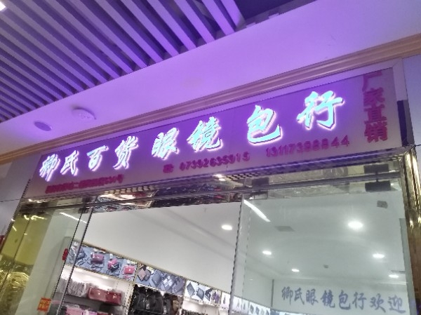 卿氏大百眼镜包行(邵东国际商贸城店)
