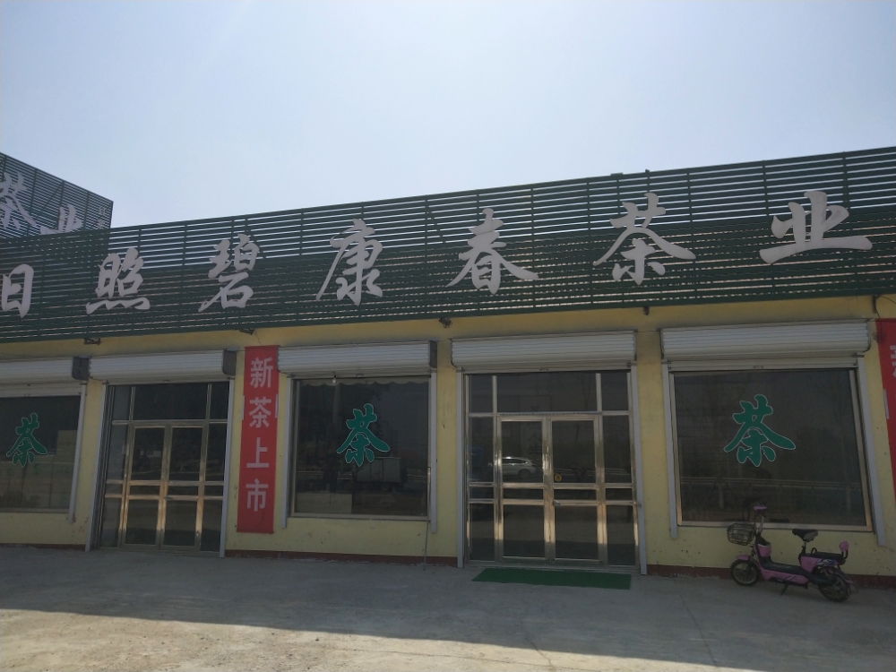 碧康春茶业