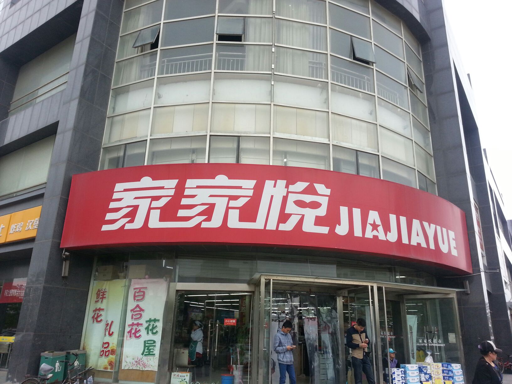 家家悦(开发区二店)