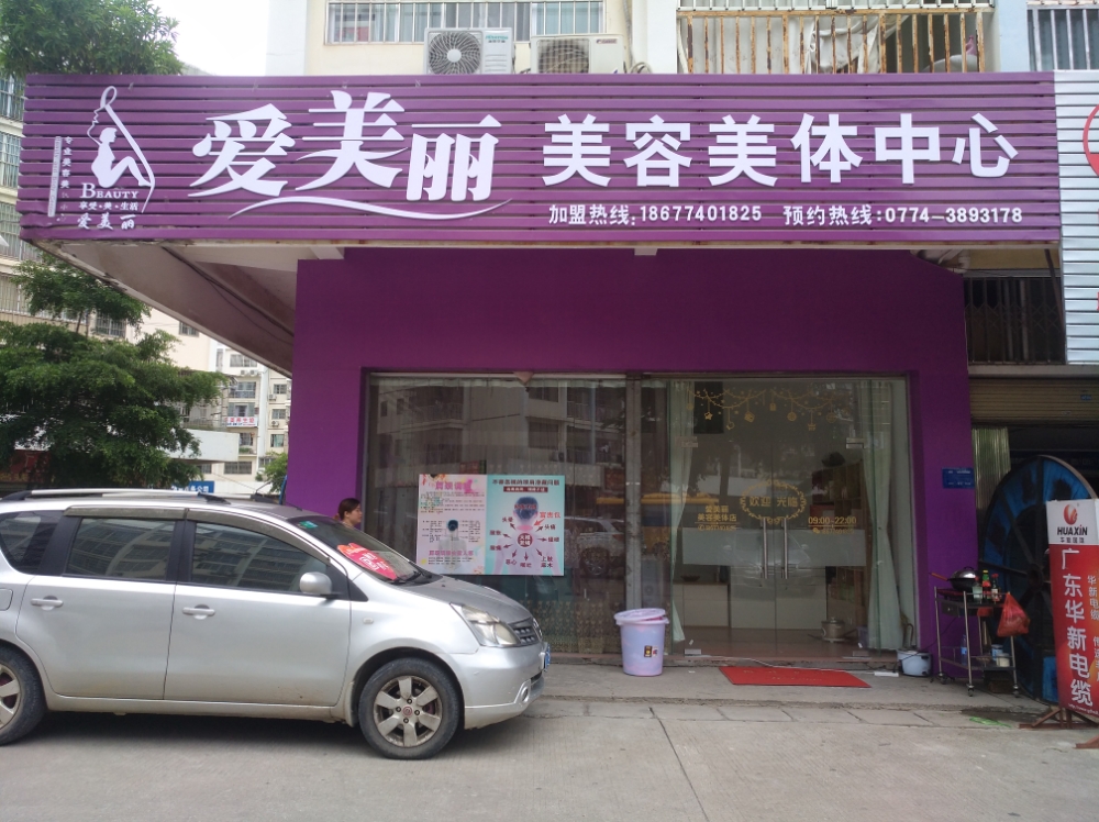 爱美丽美容美体店