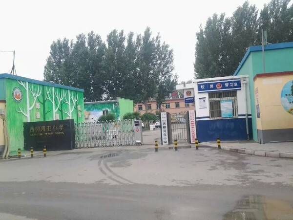 西柳河屯小学