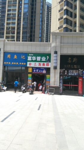 金三五金店
