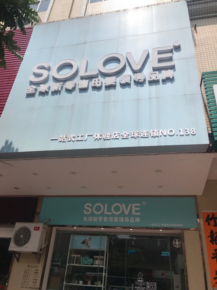 solove米菲母婴用品店