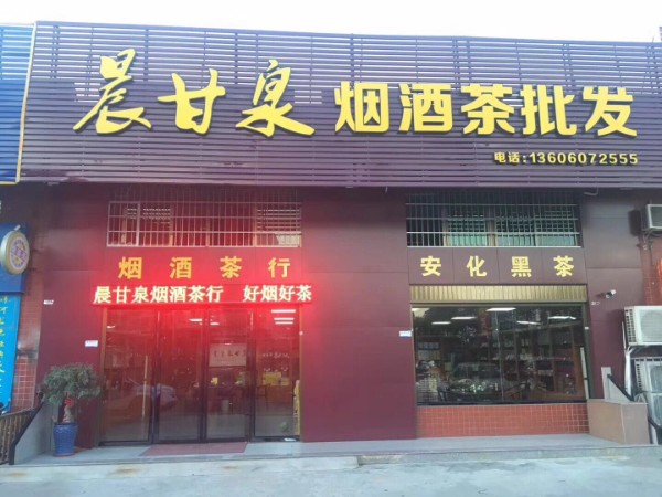 晨甘泉烟酒业茶行