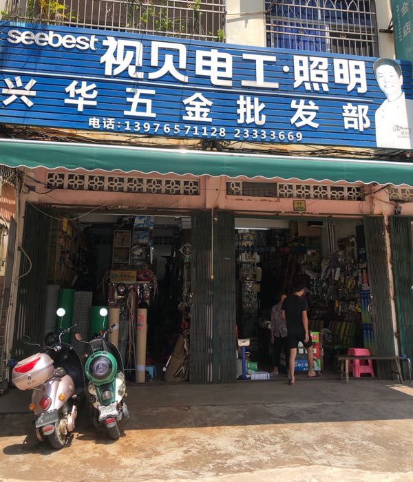 儋州那大华兴五金店