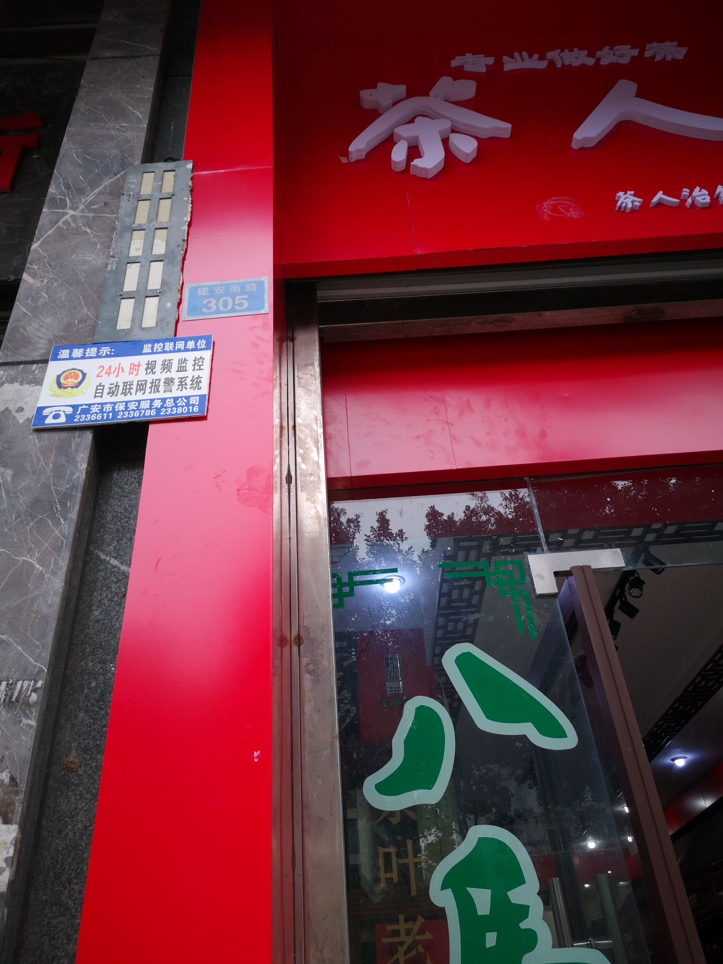 茶人治钢(广安沁香园茶叶老店)