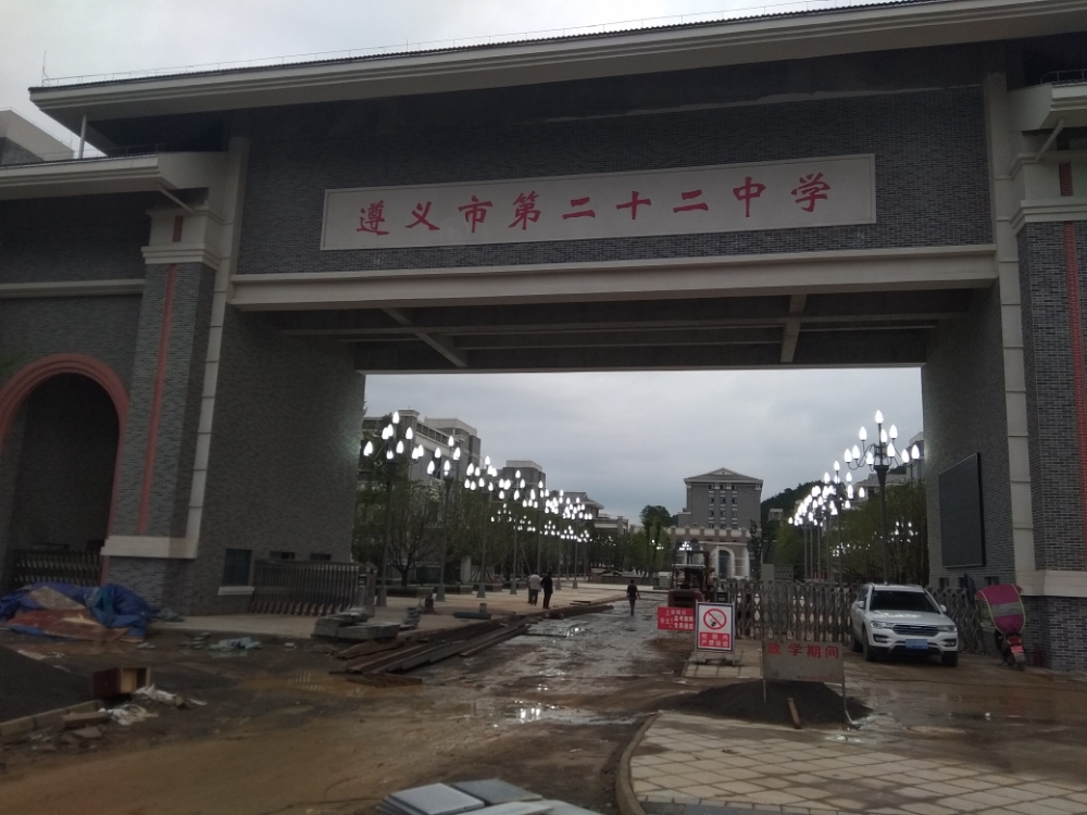 遵义市第二十二中学