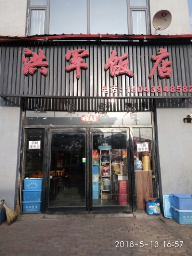洪军饭店