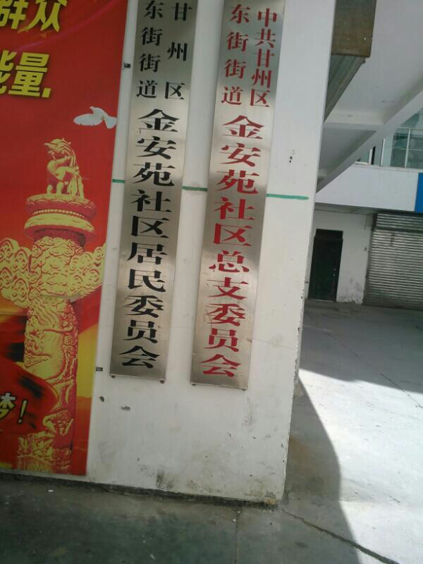 张掖市金安房地产开发有限责任公司