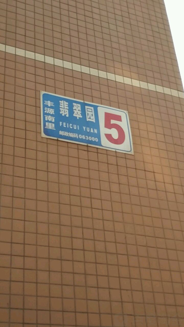 唐山市路北区翡翠园