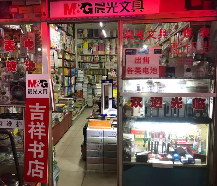 集香书店(赛鱼店)