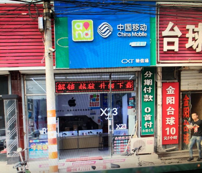 驰信通同欣四店