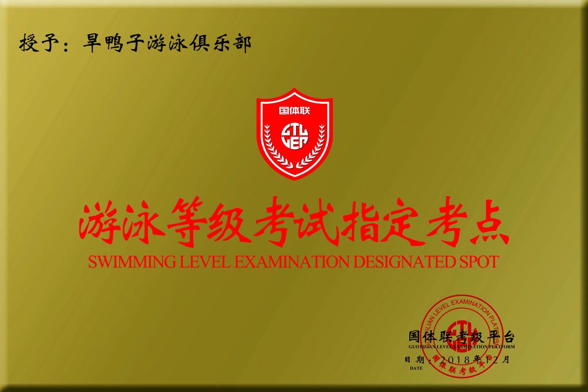 旱鸭子游泳俱乐部