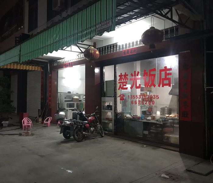 楚光返点