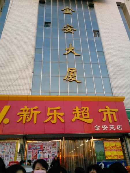 新乐超市(金沙苑店)