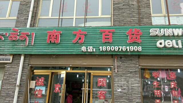 南方大百(结古朵路店)