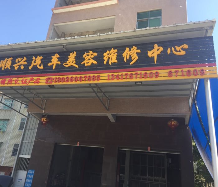 顺兴汽车