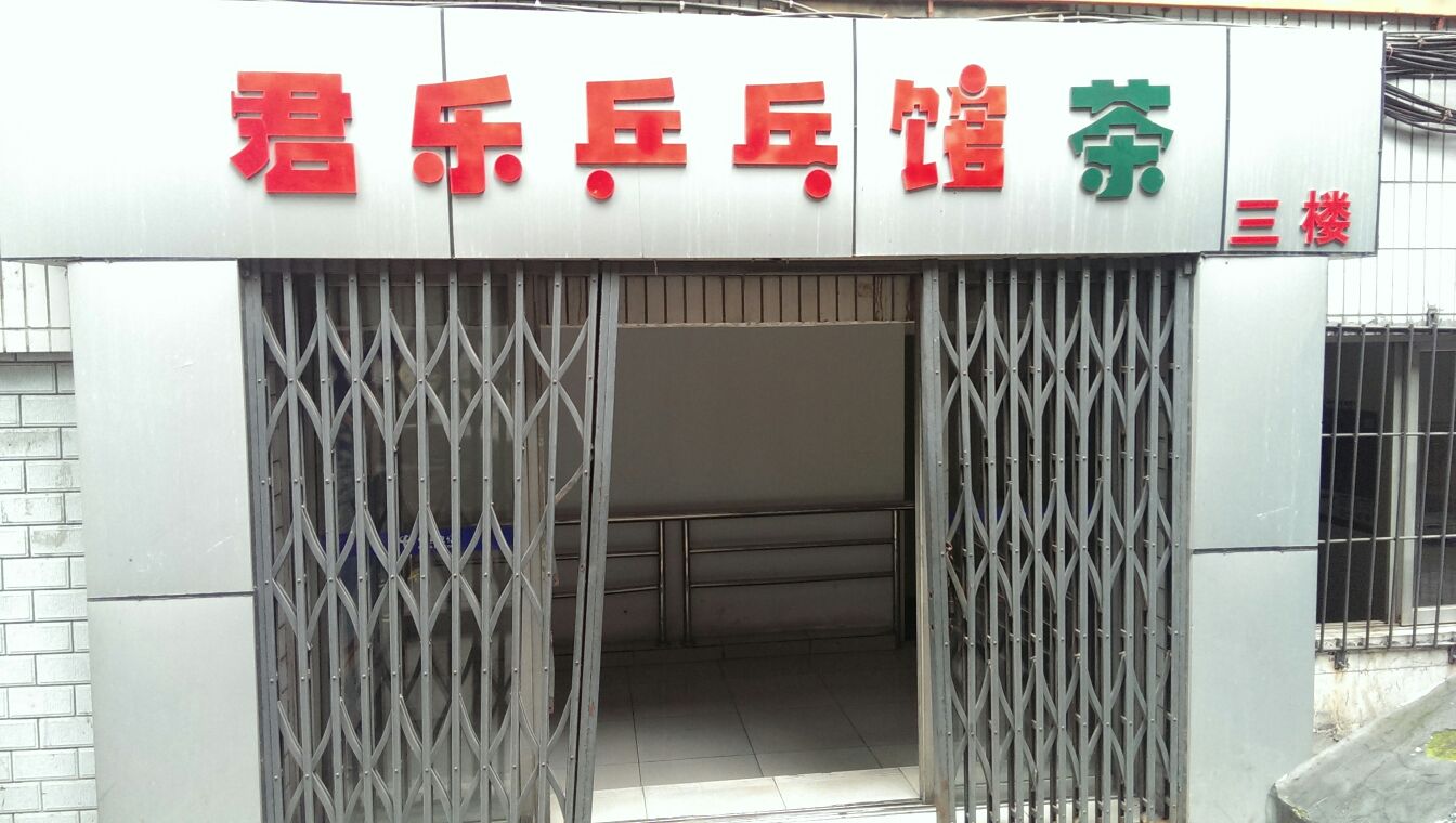 君乐乒乓球馆茶楼